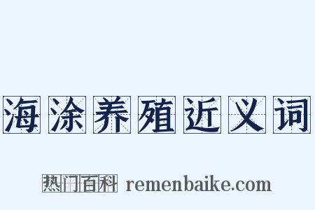 海涂养殖近义词是什么意思的图片